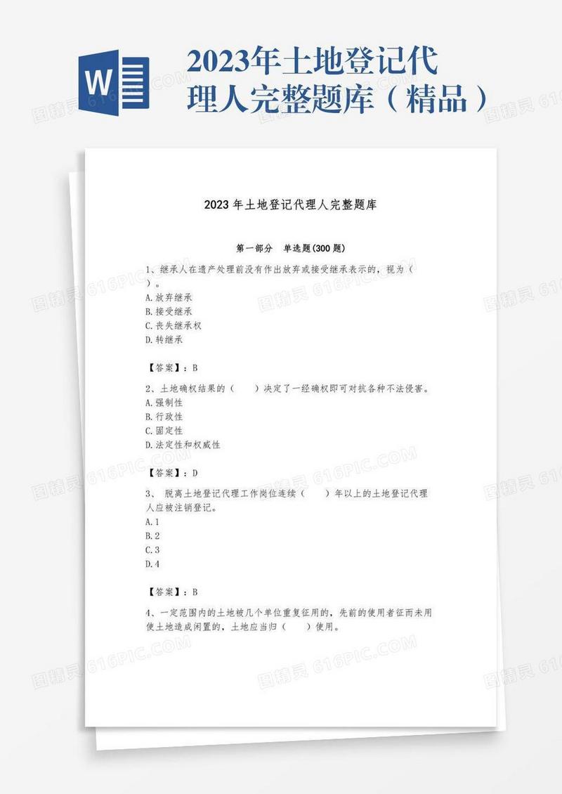 2023年土地登记代理人完整题库（精品）