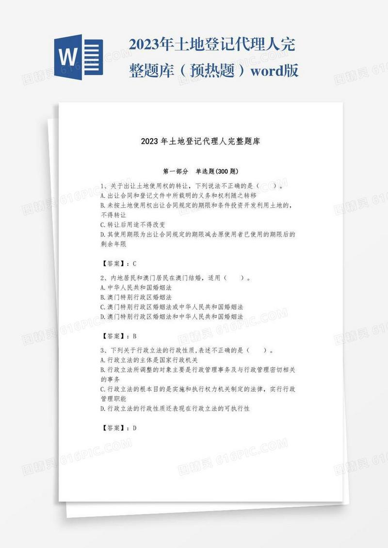 2023年土地登记代理人完整题库（预热题）word版