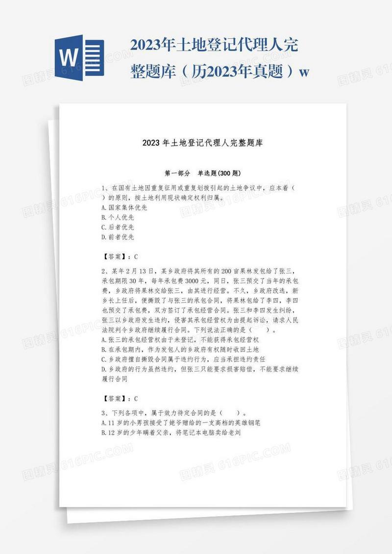 2023年土地登记代理人完整题库（历2023年真题）word版