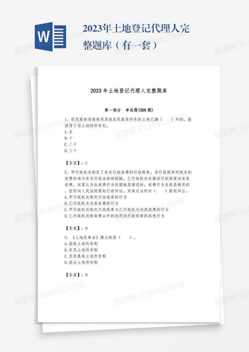 2023年土地登记代理人完整题库（有一套）