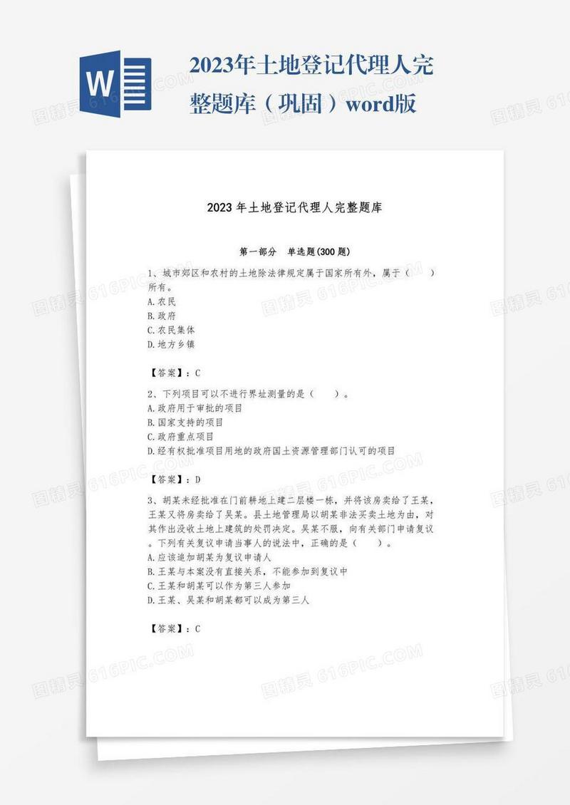 2023年土地登记代理人完整题库（巩固）word版