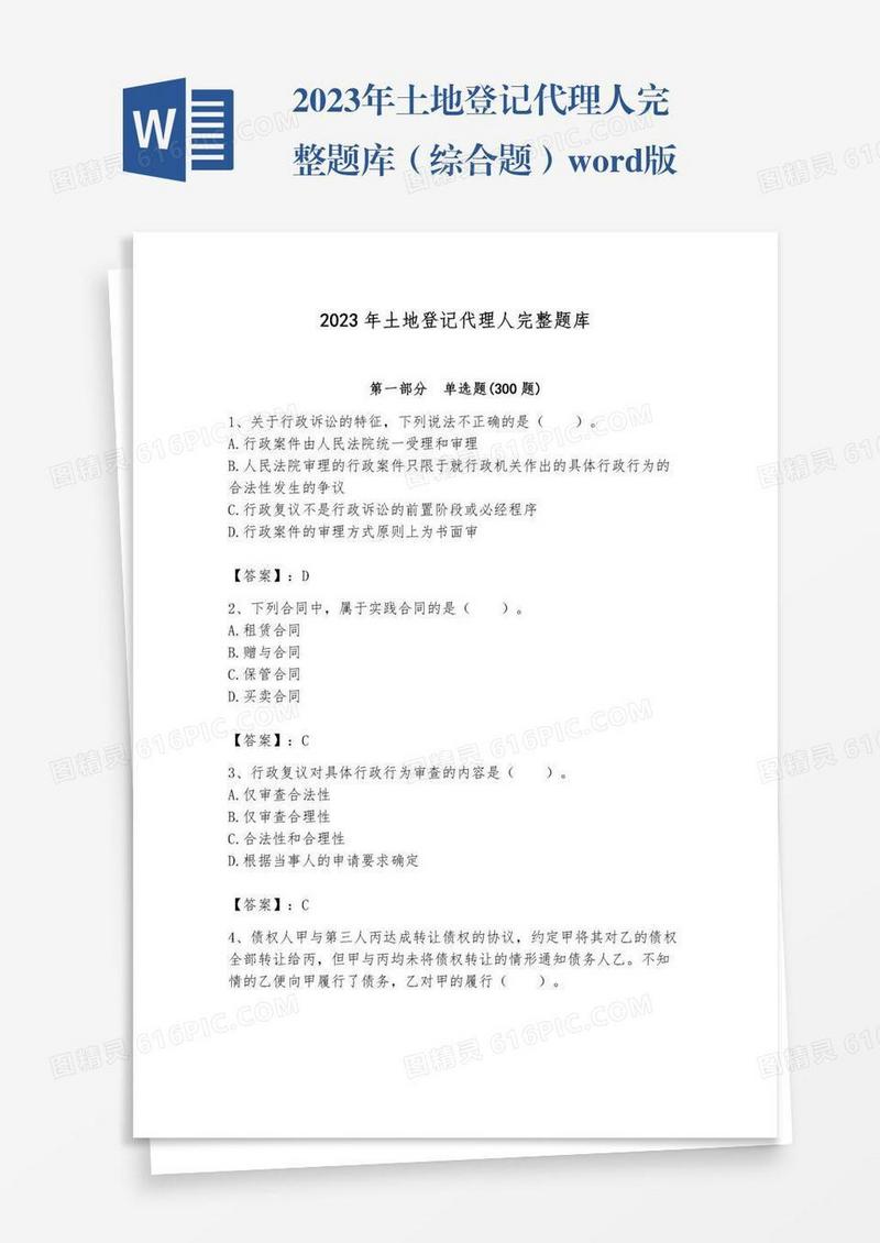 2023年土地登记代理人完整题库（综合题）word版