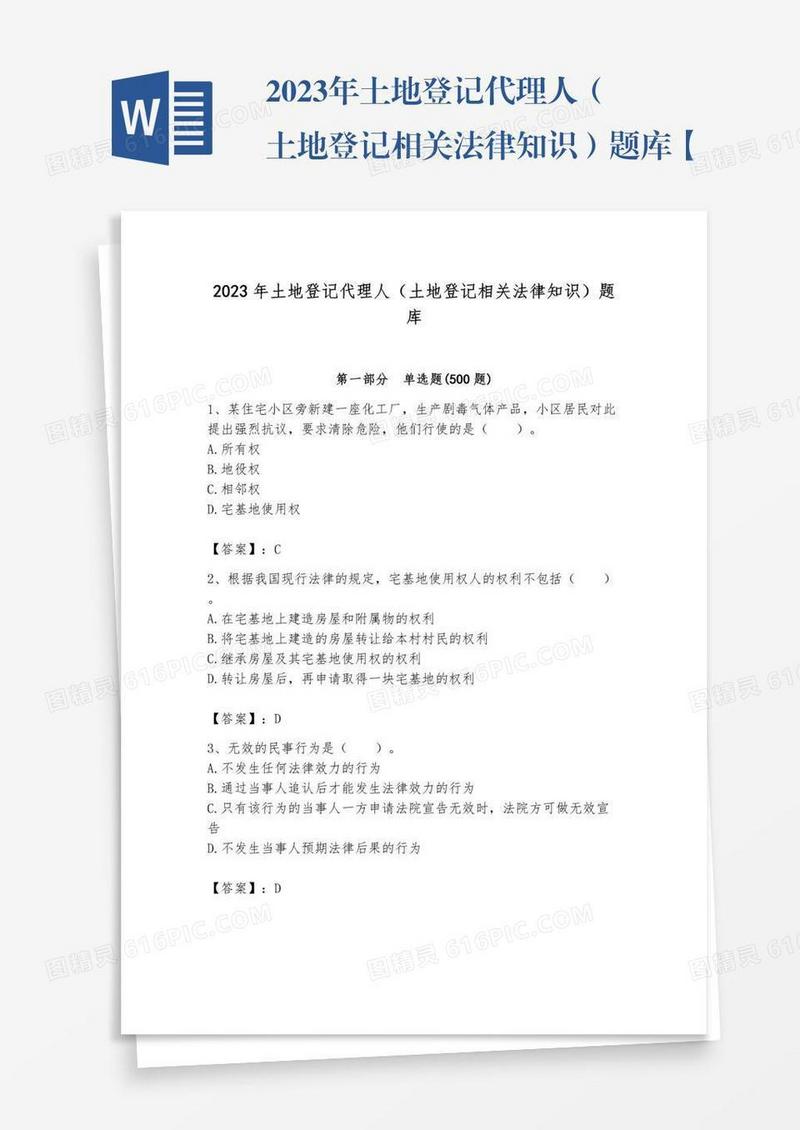 2023年土地登记代理人（土地登记相关法律知识）题库【历2023年真题】
