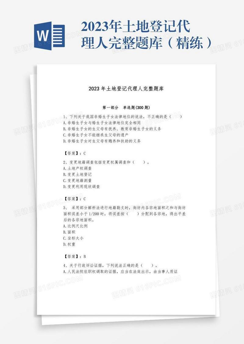 2023年土地登记代理人完整题库（精练）