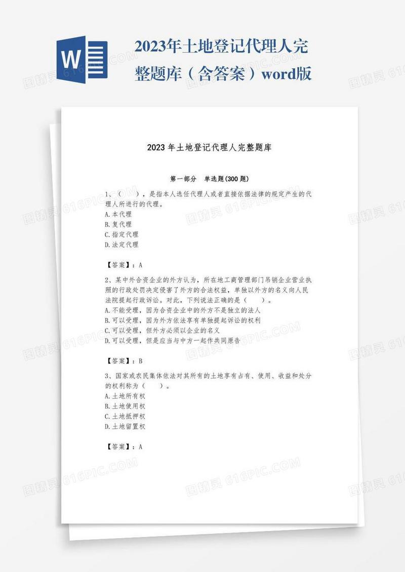 2023年土地登记代理人完整题库（含答案）word版