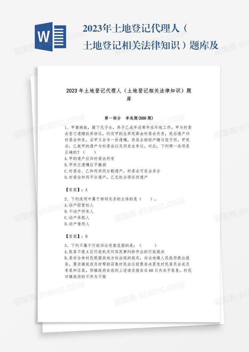 2023年土地登记代理人（土地登记相关法律知识）题库及参考答案（完整版）