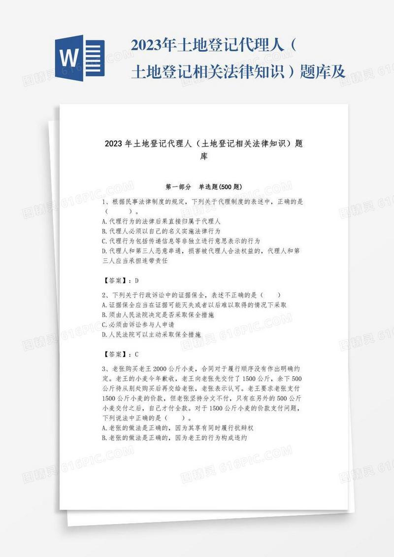 2023年土地登记代理人（土地登记相关法律知识）题库及参考答案（b卷）
