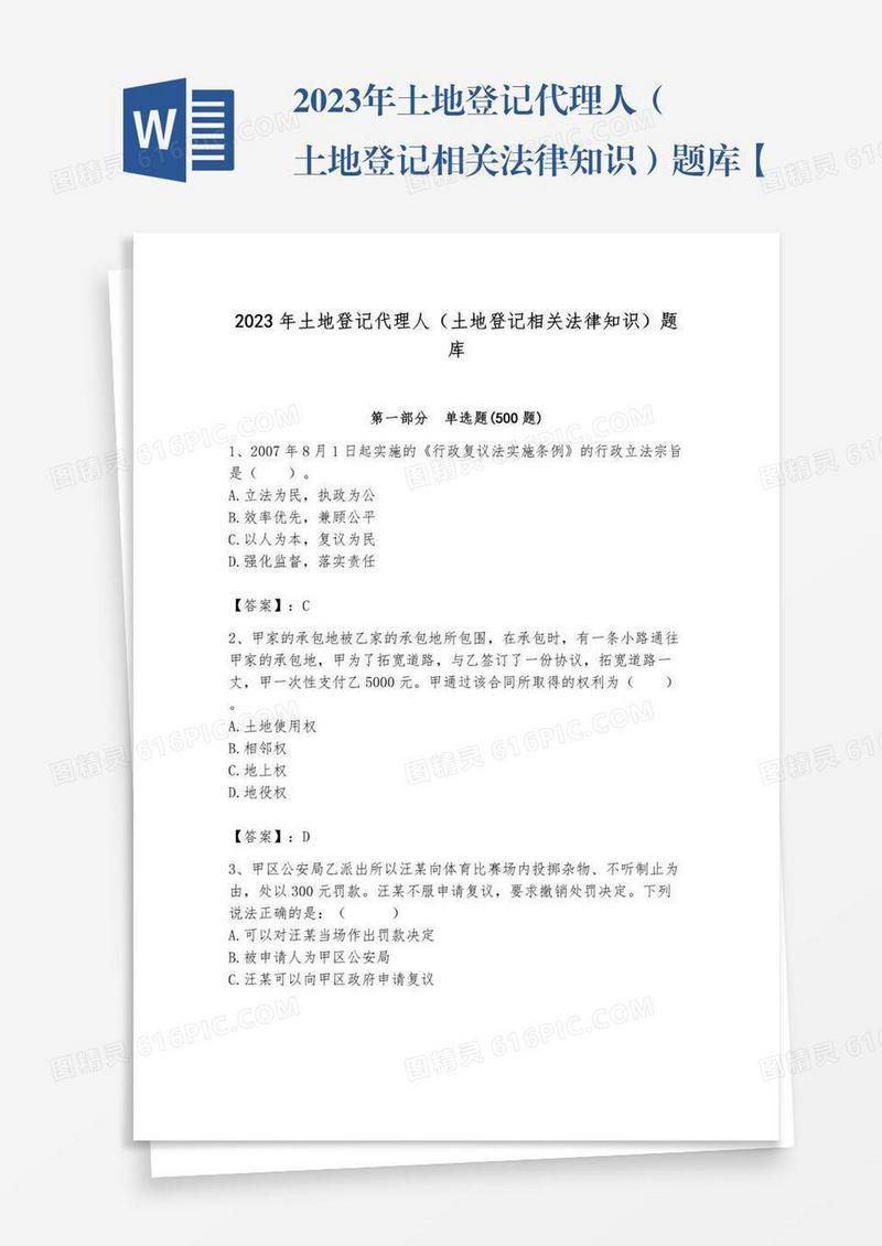 2023年土地登记代理人（土地登记相关法律知识）题库【考点梳理】