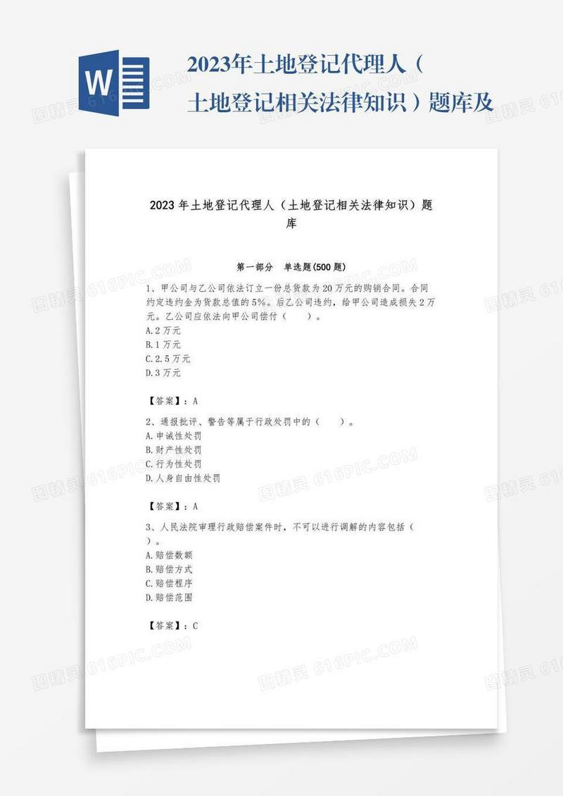 2023年土地登记代理人（土地登记相关法律知识）题库及参考答案【新】