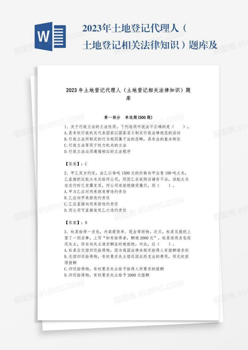 2023年土地登记代理人（土地登记相关法律知识）题库及参考答案套