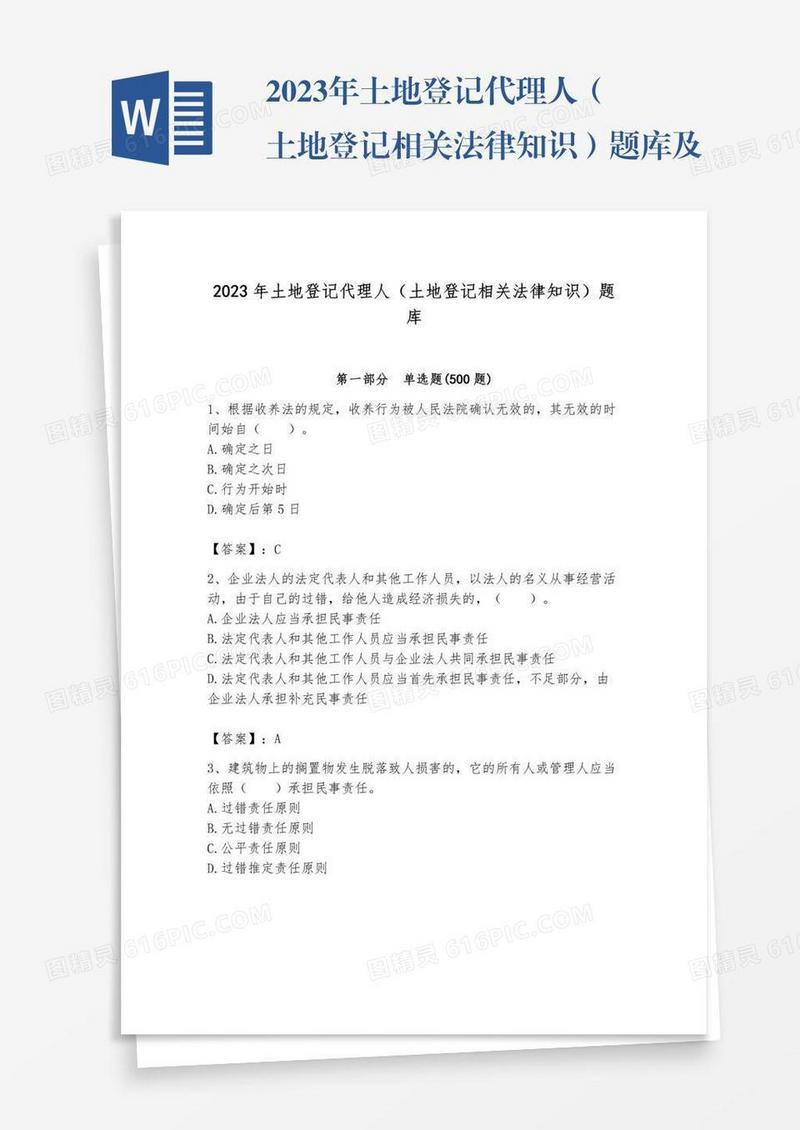 2023年土地登记代理人（土地登记相关法律知识）题库及参考答案（培优b卷）