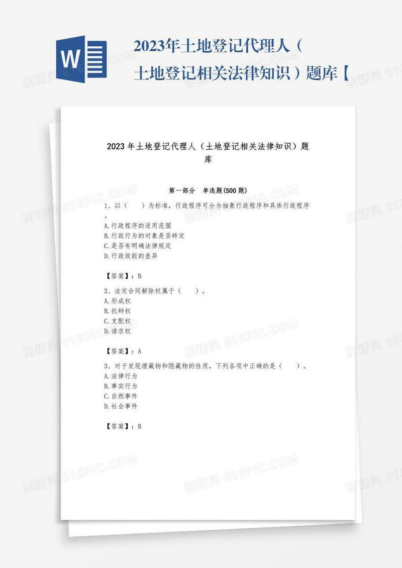 2023年土地登记代理人（土地登记相关法律知识）题库【真题汇编】