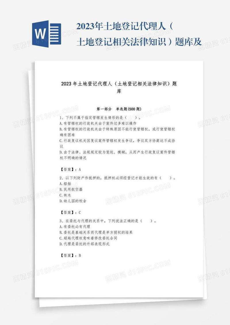 2023年土地登记代理人（土地登记相关法律知识）题库及参考答案【基础题】
