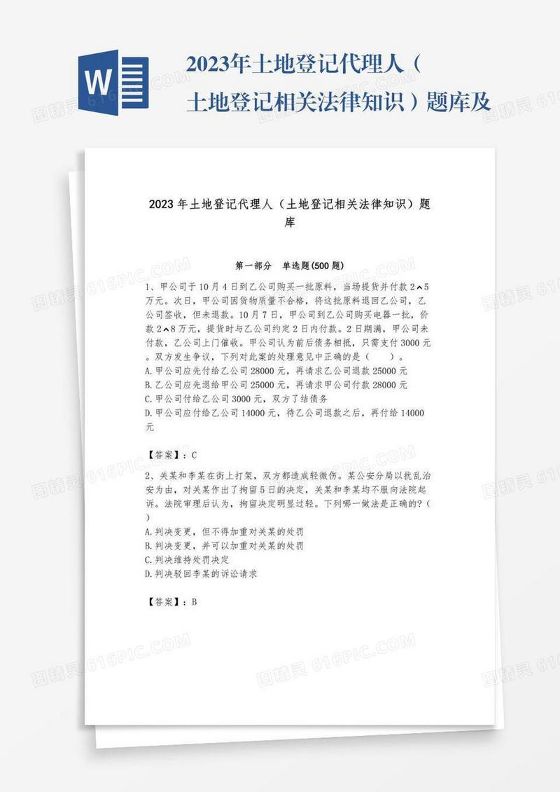 2023年土地登记代理人（土地登记相关法律知识）题库及参考答案【考试直接用】