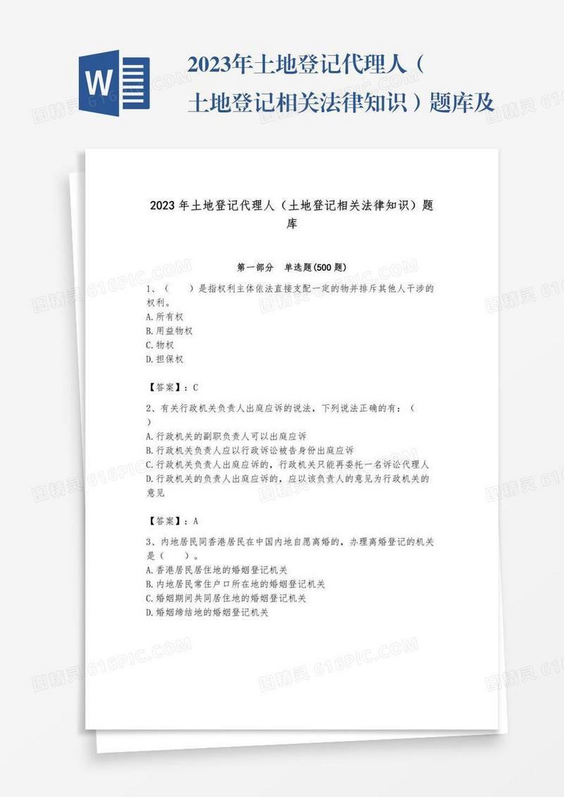 2023年土地登记代理人（土地登记相关法律知识）题库及参考答案【培优a卷】