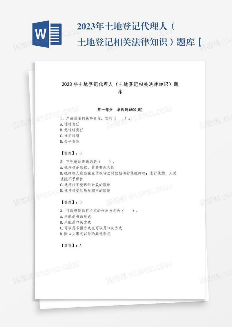 2023年土地登记代理人（土地登记相关法律知识）题库【考点精练】