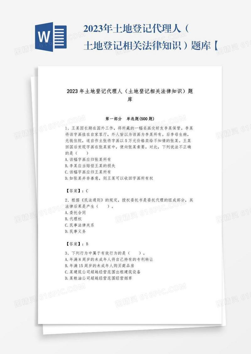 2023年土地登记代理人（土地登记相关法律知识）题库【考试直接用】