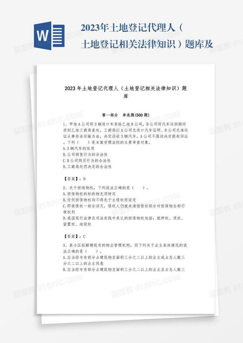 2023年土地登记代理人（土地登记相关法律知识）题库及参考答案【达标题】