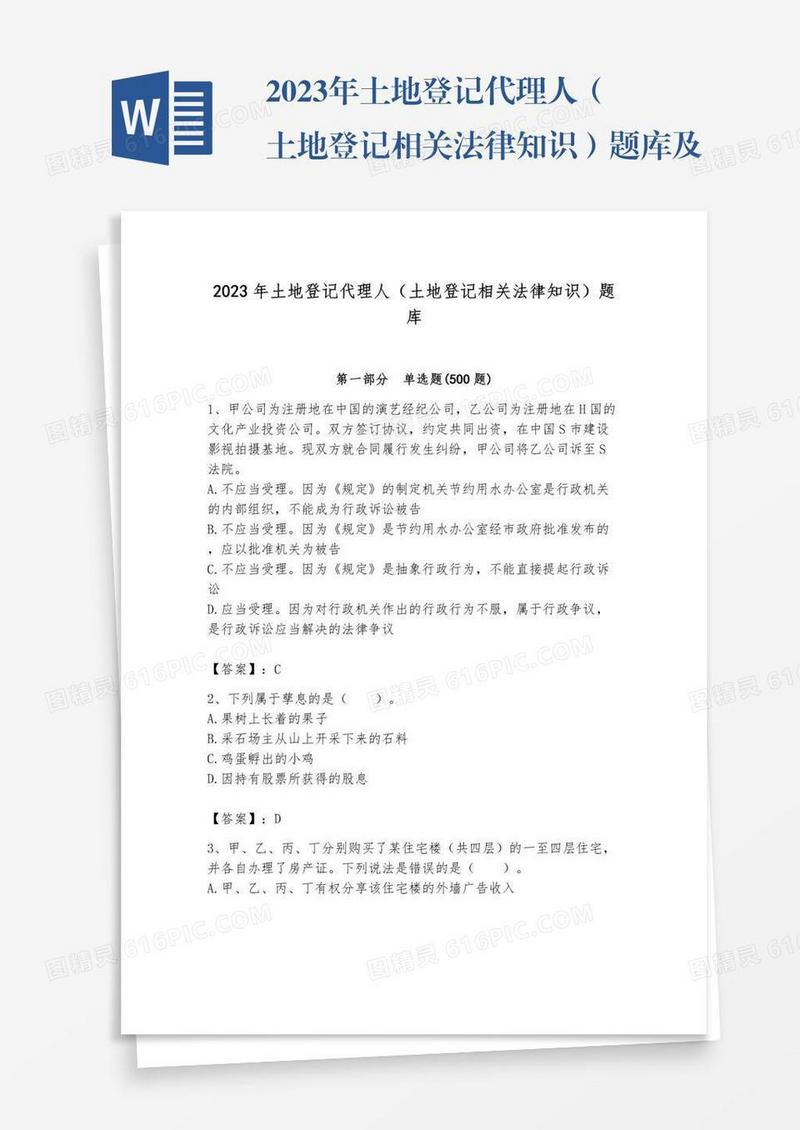 2023年土地登记代理人（土地登记相关法律知识）题库及套参考答案