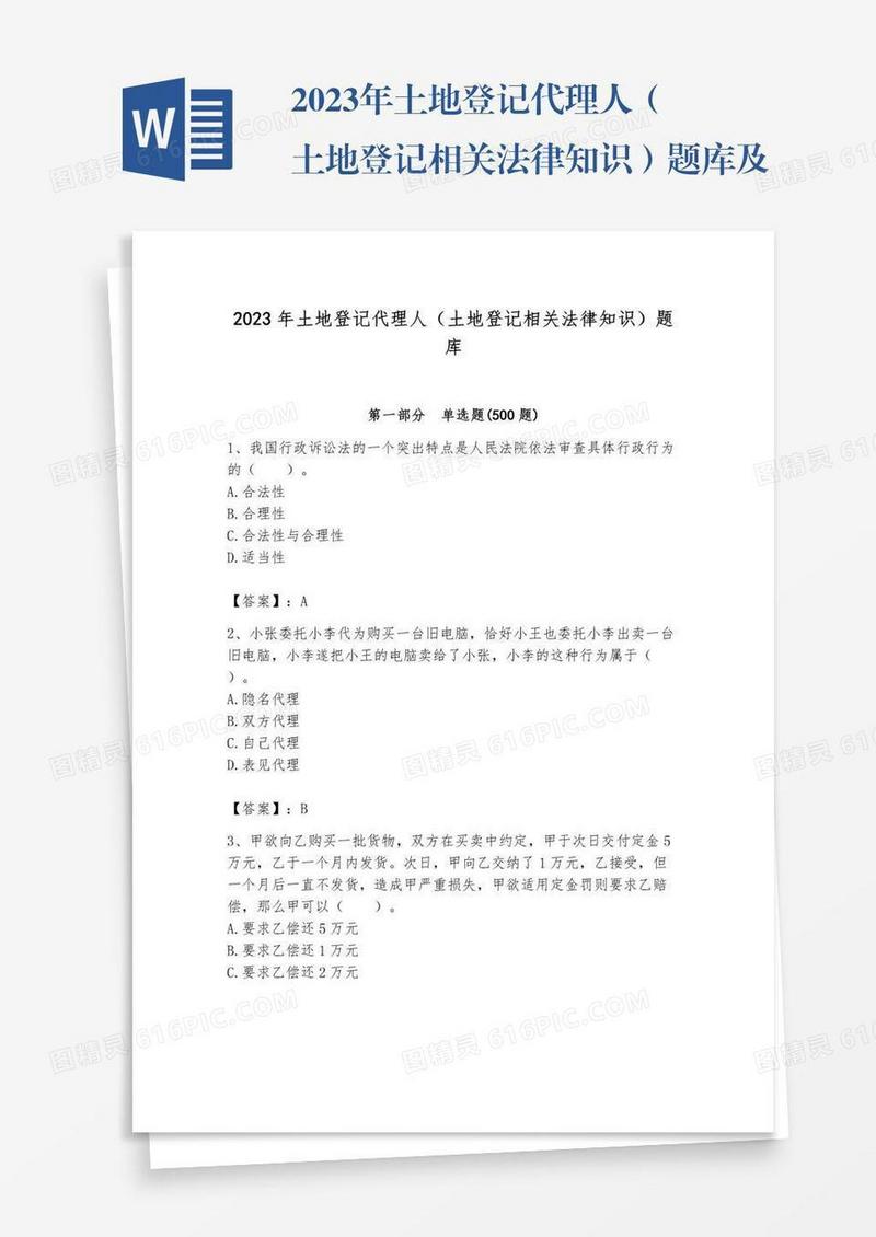 2023年土地登记代理人（土地登记相关法律知识）题库及参考答案（典型题）