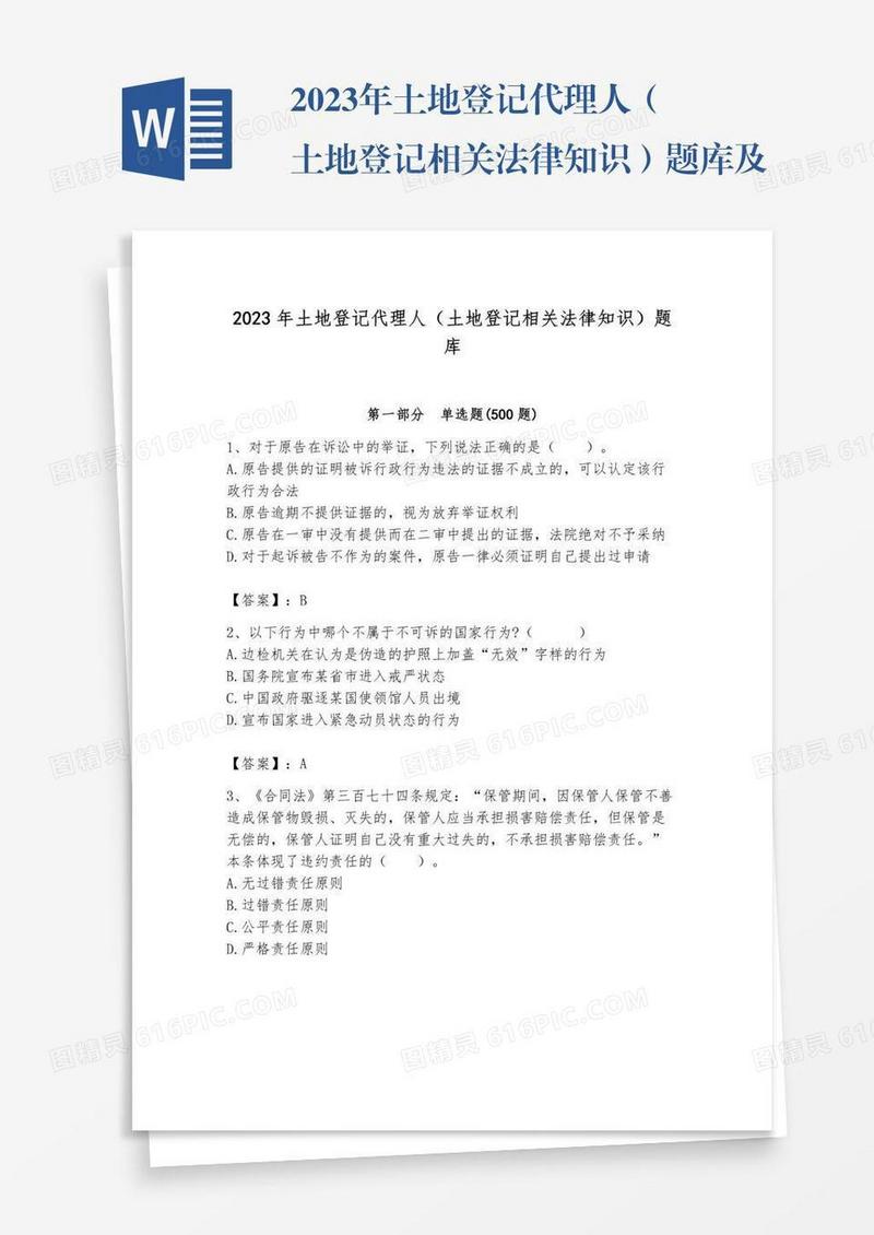 2023年土地登记代理人（土地登记相关法律知识）题库及参考答案（模拟题）