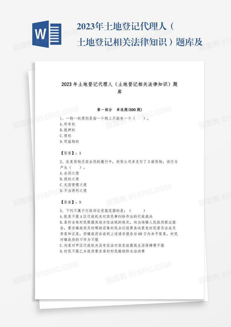 2023年土地登记代理人（土地登记相关法律知识）题库及完整答案（有一套）