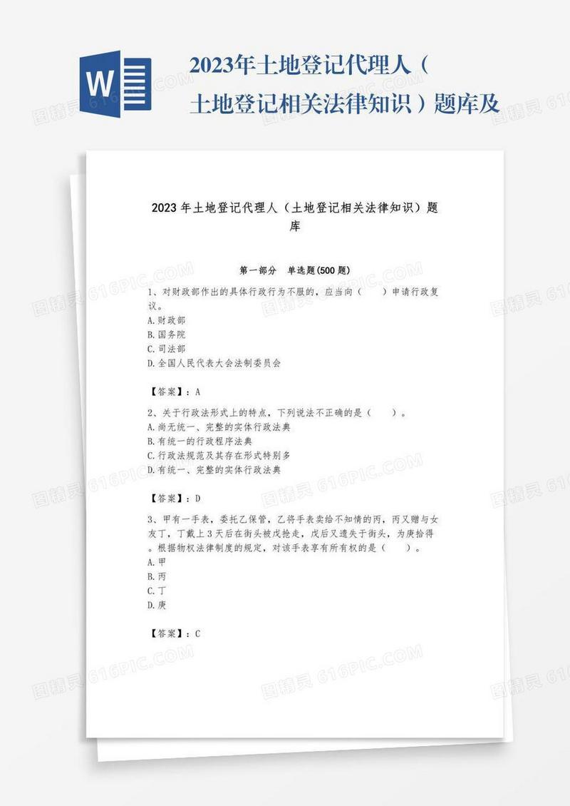 2023年土地登记代理人（土地登记相关法律知识）题库及完整答案【典优】