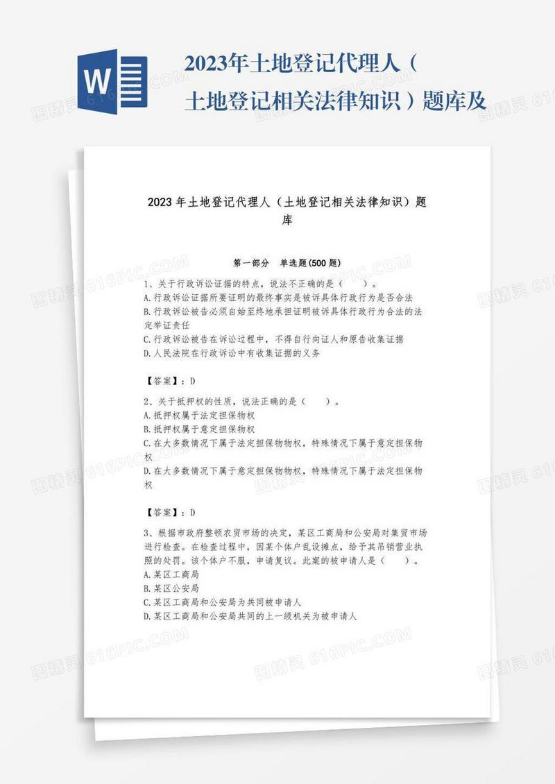 2023年土地登记代理人（土地登记相关法律知识）题库及答案（真题汇编）