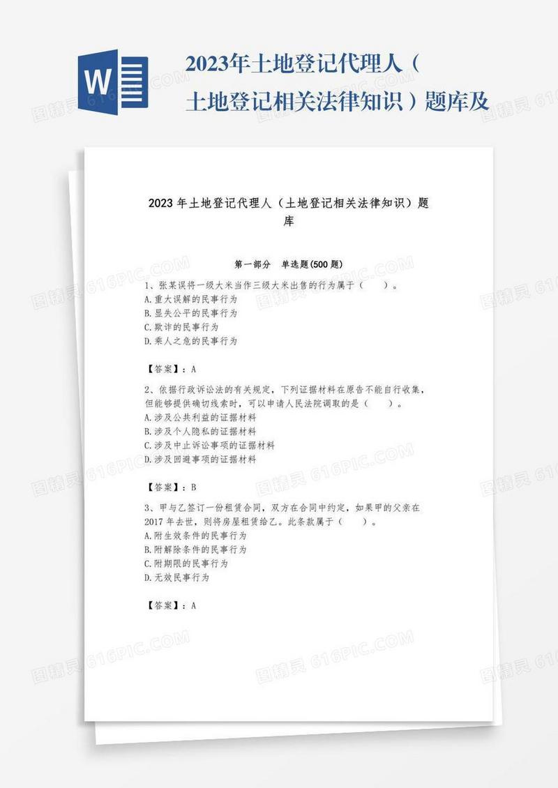 2023年土地登记代理人（土地登记相关法律知识）题库及完整答案套