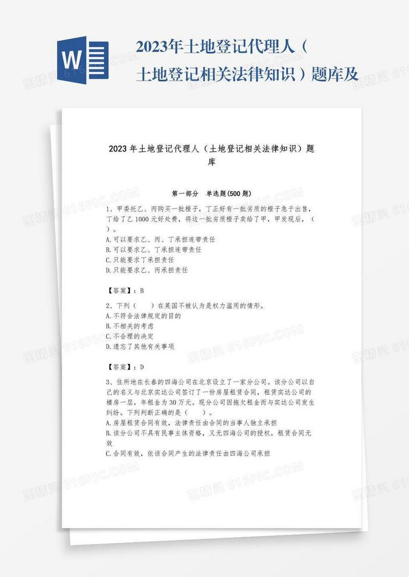 2023年土地登记代理人（土地登记相关法律知识）题库及答案【夺冠】