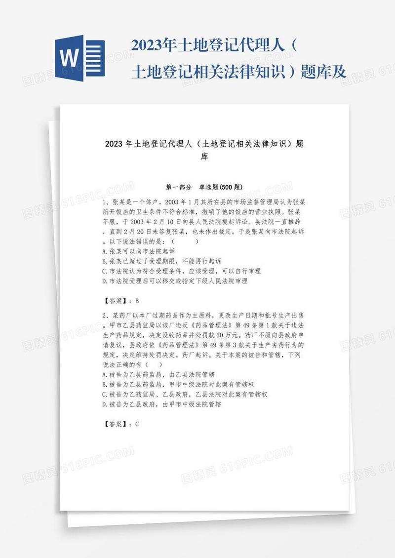 2023年土地登记代理人（土地登记相关法律知识）题库及完整答案（必刷）
