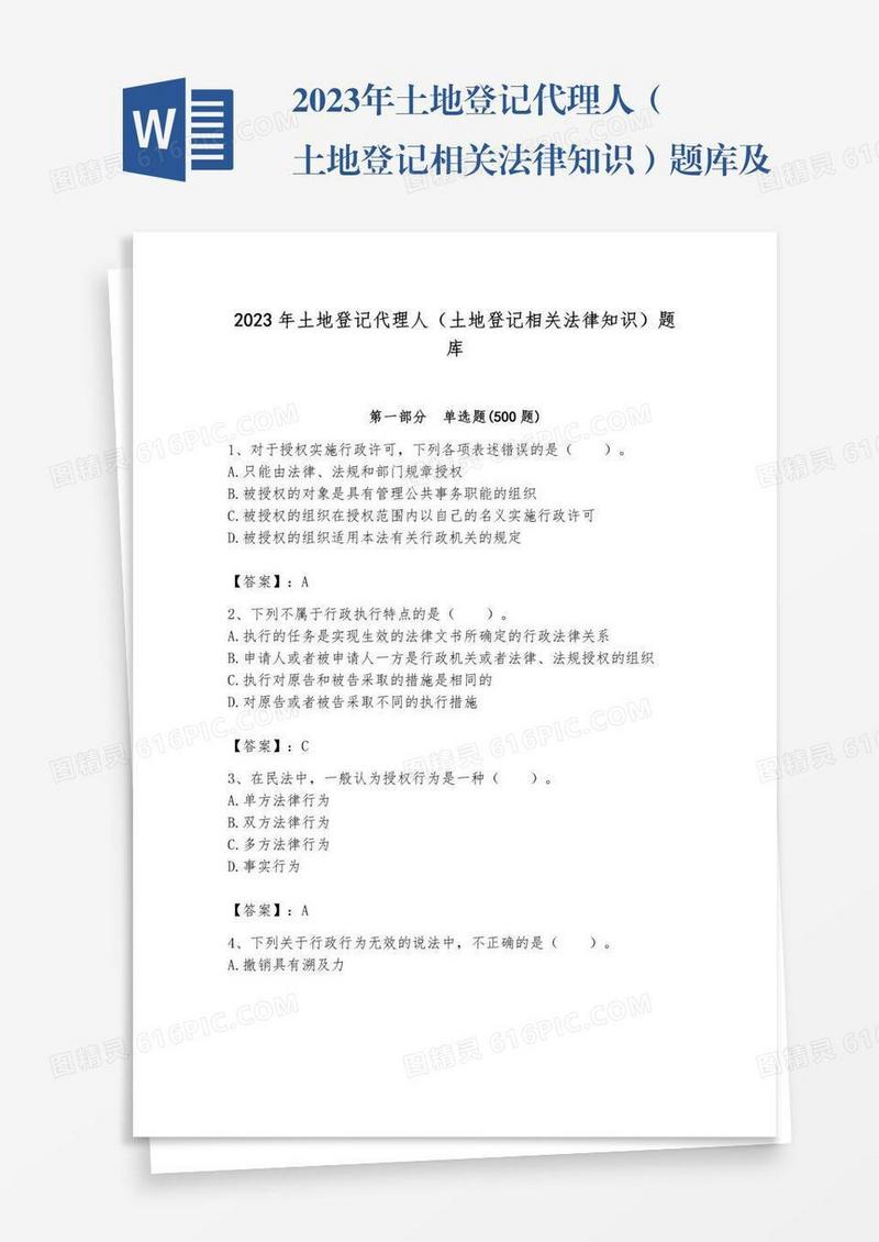 2023年土地登记代理人（土地登记相关法律知识）题库及完整答案（全国通用）