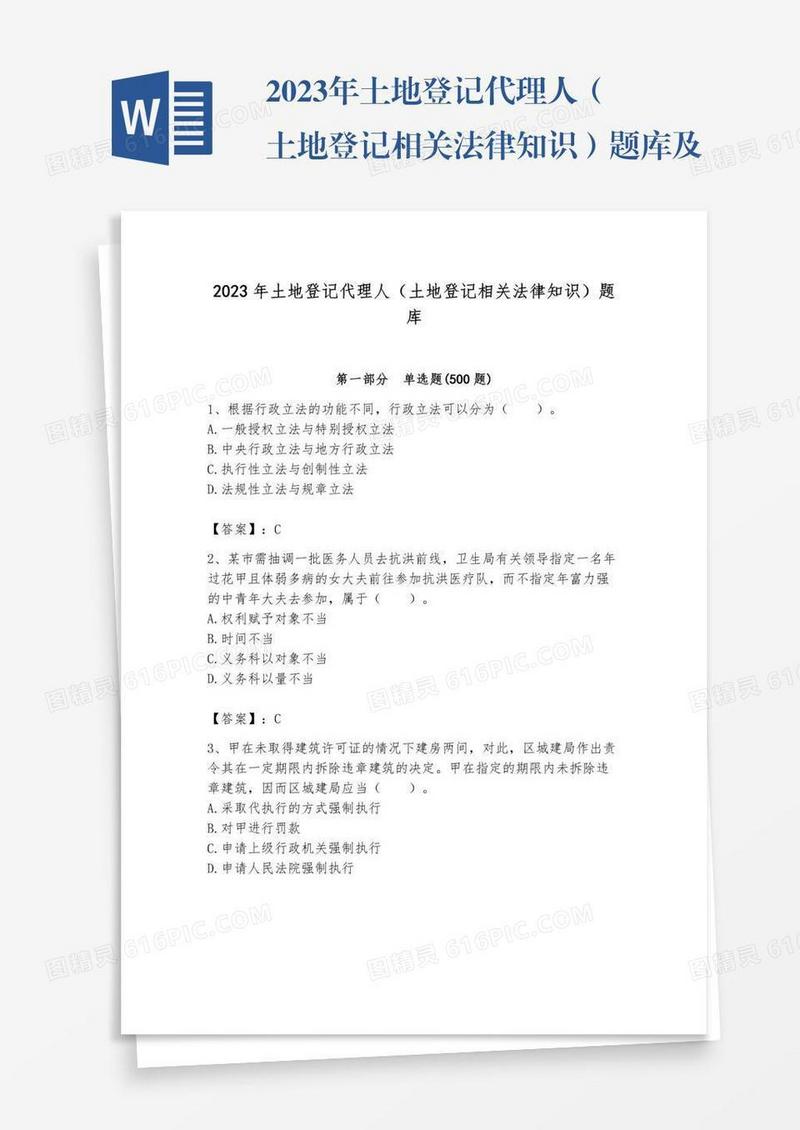 2023年土地登记代理人（土地登记相关法律知识）题库及完整答案（名校卷）