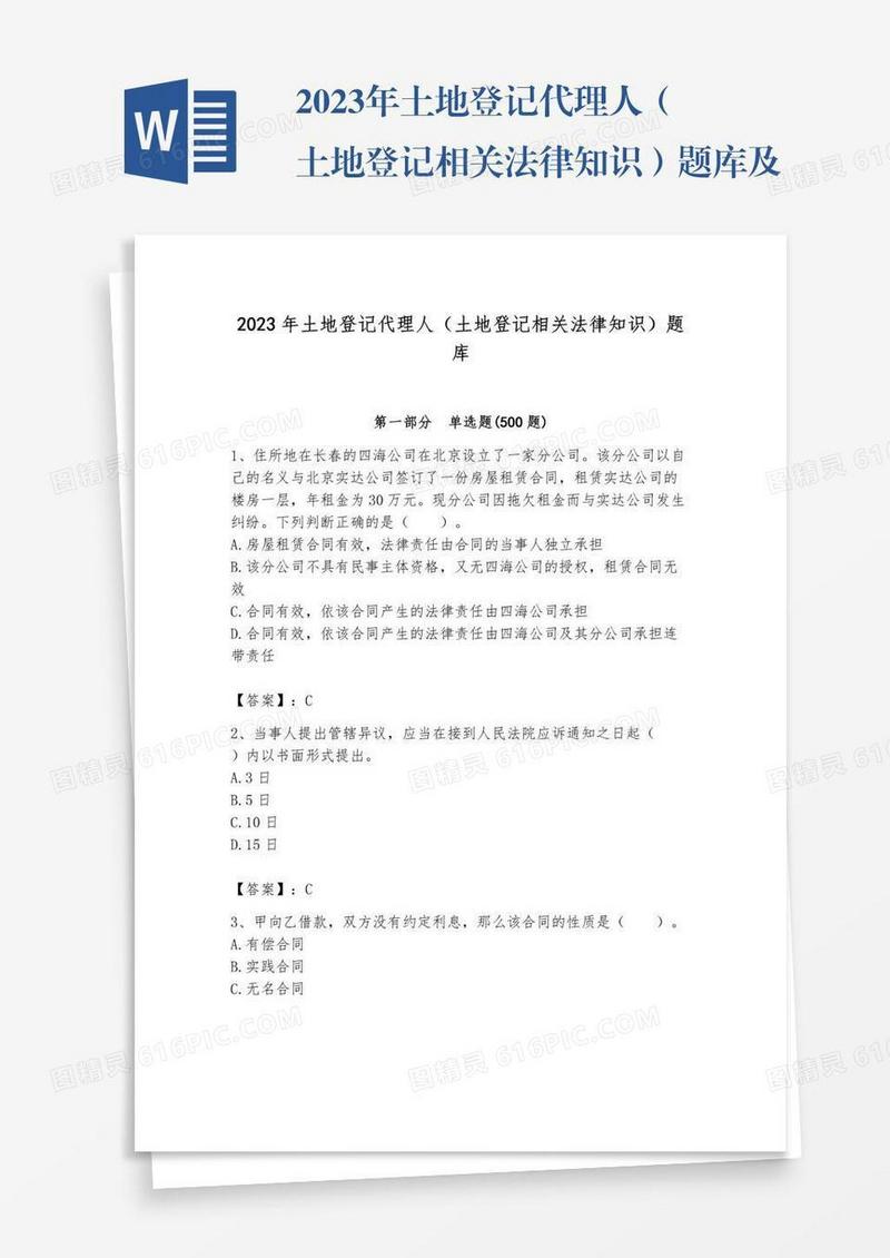 2023年土地登记代理人（土地登记相关法律知识）题库及完整答案（名师系列）