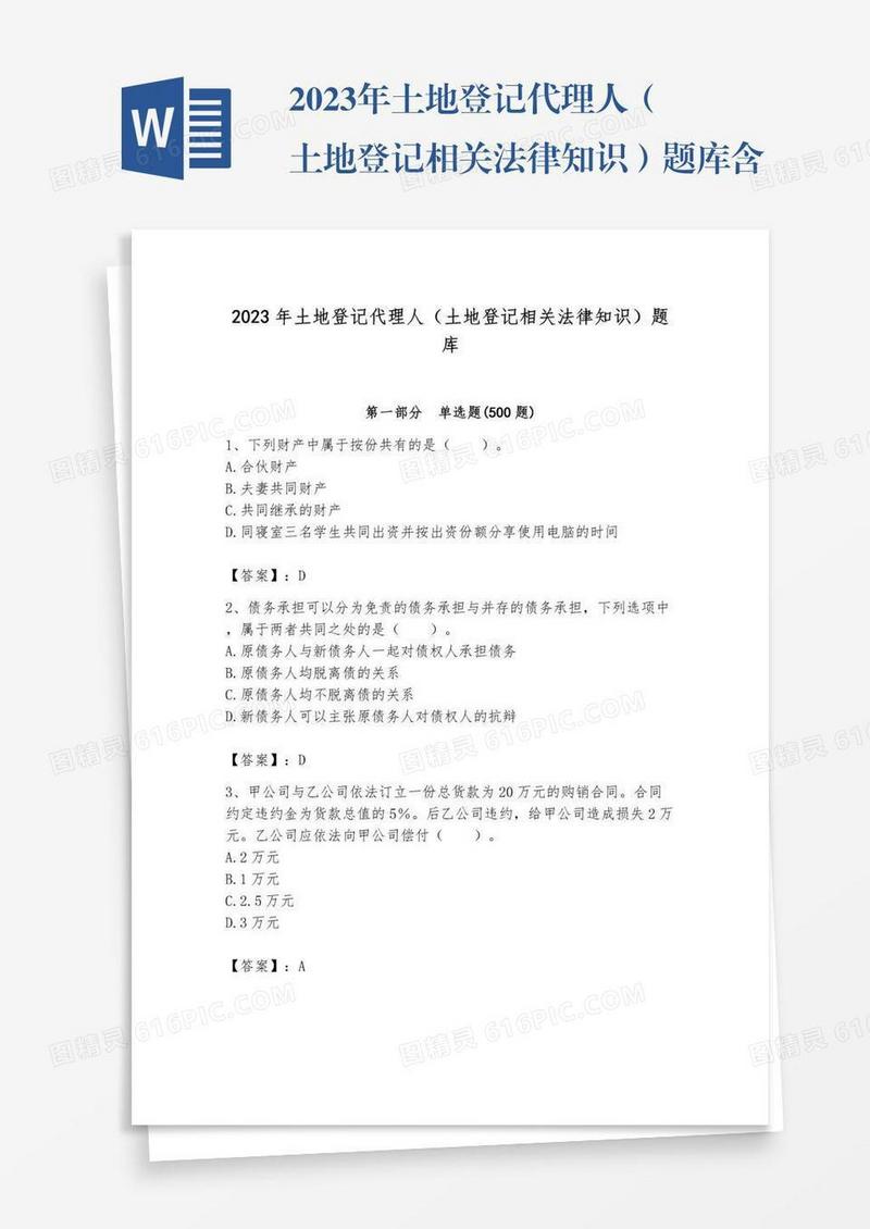 2023年土地登记代理人（土地登记相关法律知识）题库含完整答案【考点梳理】