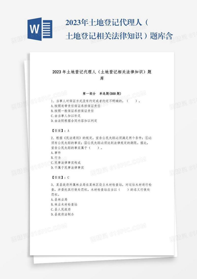 2023年土地登记代理人（土地登记相关法律知识）题库含答案【培优a卷】