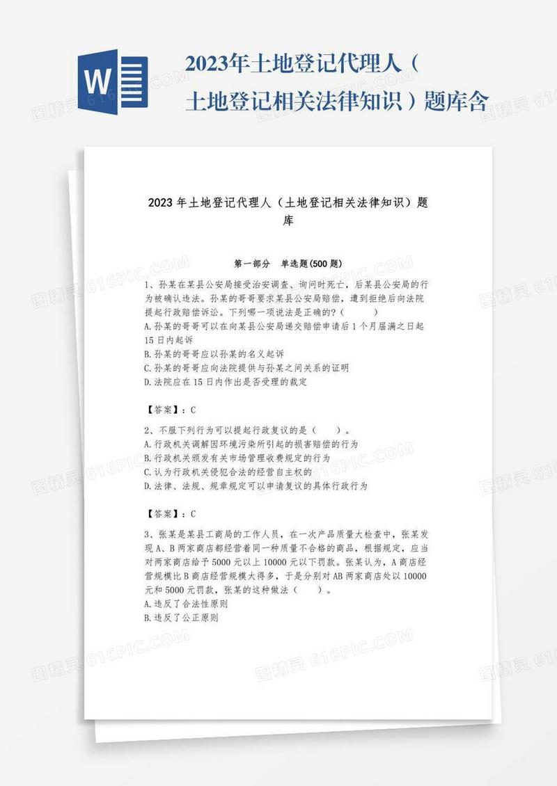 2023年土地登记代理人（土地登记相关法律知识）题库含完整答案（网校专用）