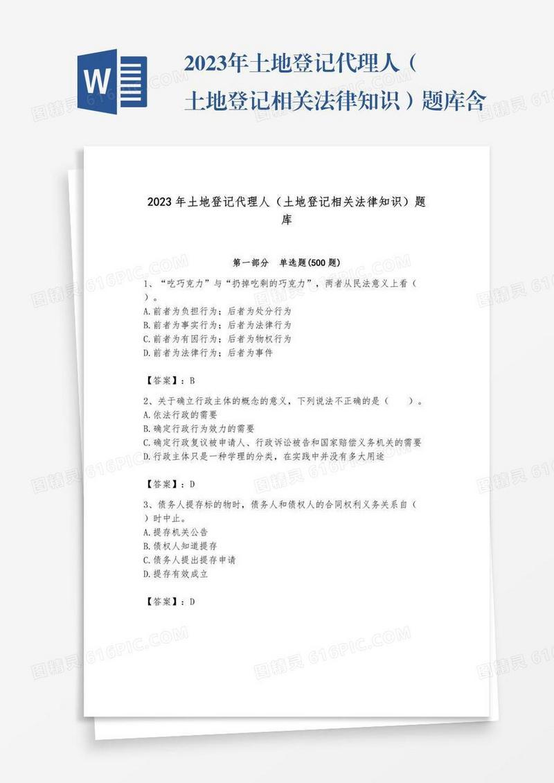 2023年土地登记代理人（土地登记相关法律知识）题库含答案【能力提升】