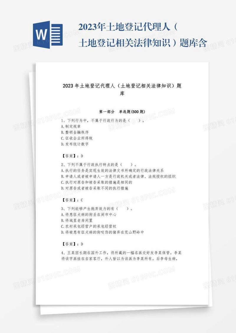 2023年土地登记代理人（土地登记相关法律知识）题库含完整答案（全优）