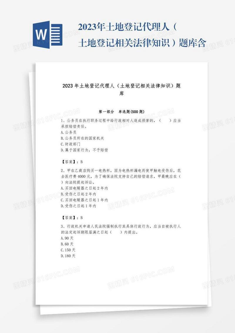 2023年土地登记代理人（土地登记相关法律知识）题库含完整答案（全国通用）