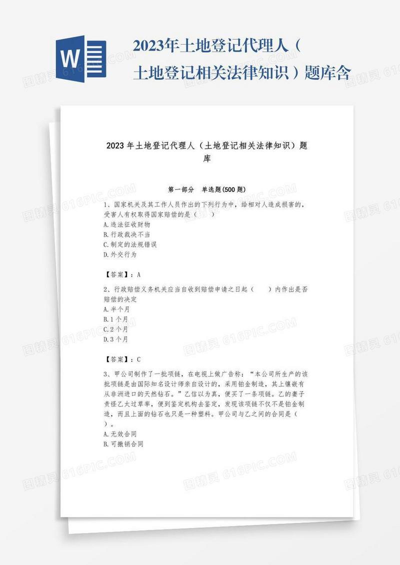 2023年土地登记代理人（土地登记相关法律知识）题库含完整答案（历2023年真题）