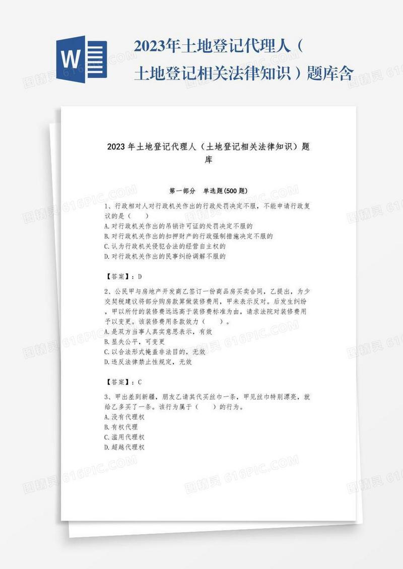 2023年土地登记代理人（土地登记相关法律知识）题库含答案（夺分金卷）