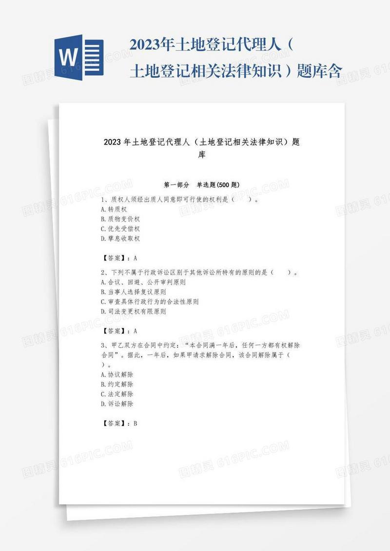 2023年土地登记代理人（土地登记相关法律知识）题库含答案【研优卷】