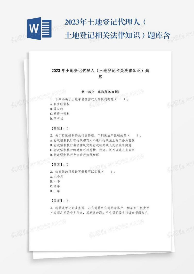 2023年土地登记代理人（土地登记相关法律知识）题库含答案【综合题】