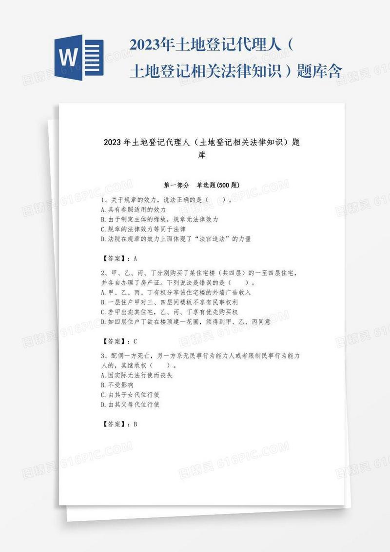 2023年土地登记代理人（土地登记相关法律知识）题库含完整答案（名师系列）