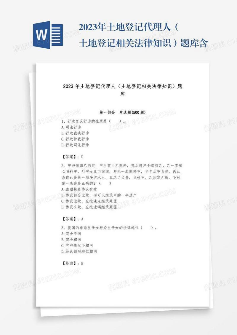 2023年土地登记代理人（土地登记相关法律知识）题库含答案（研优卷）