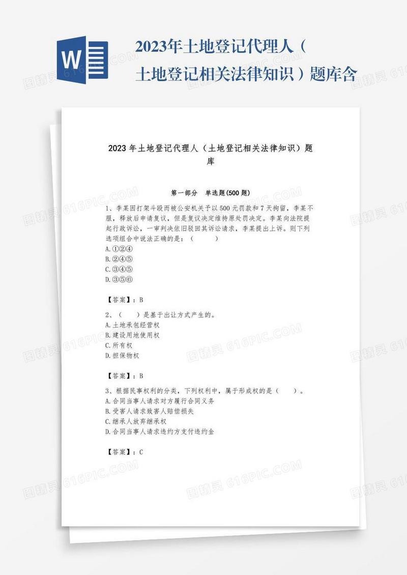 2023年土地登记代理人（土地登记相关法律知识）题库含答案【综合卷】