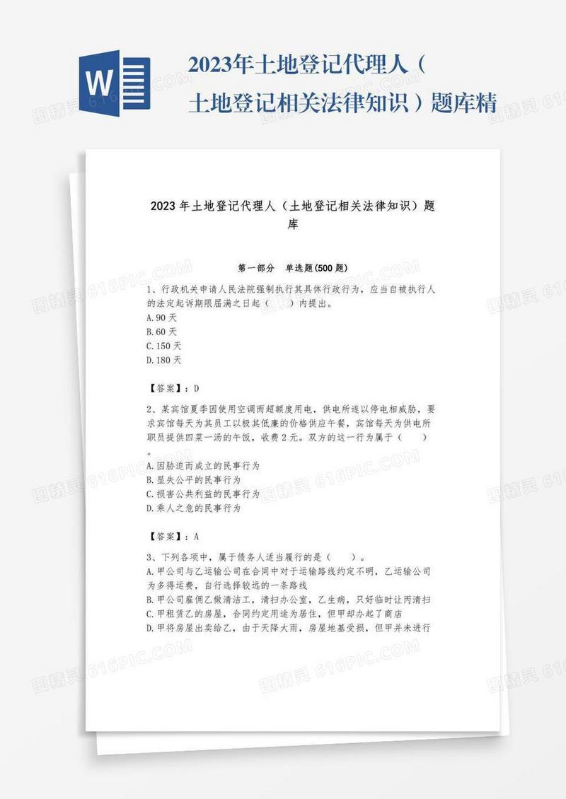 2023年土地登记代理人（土地登记相关法律知识）题库精品【满分必刷】