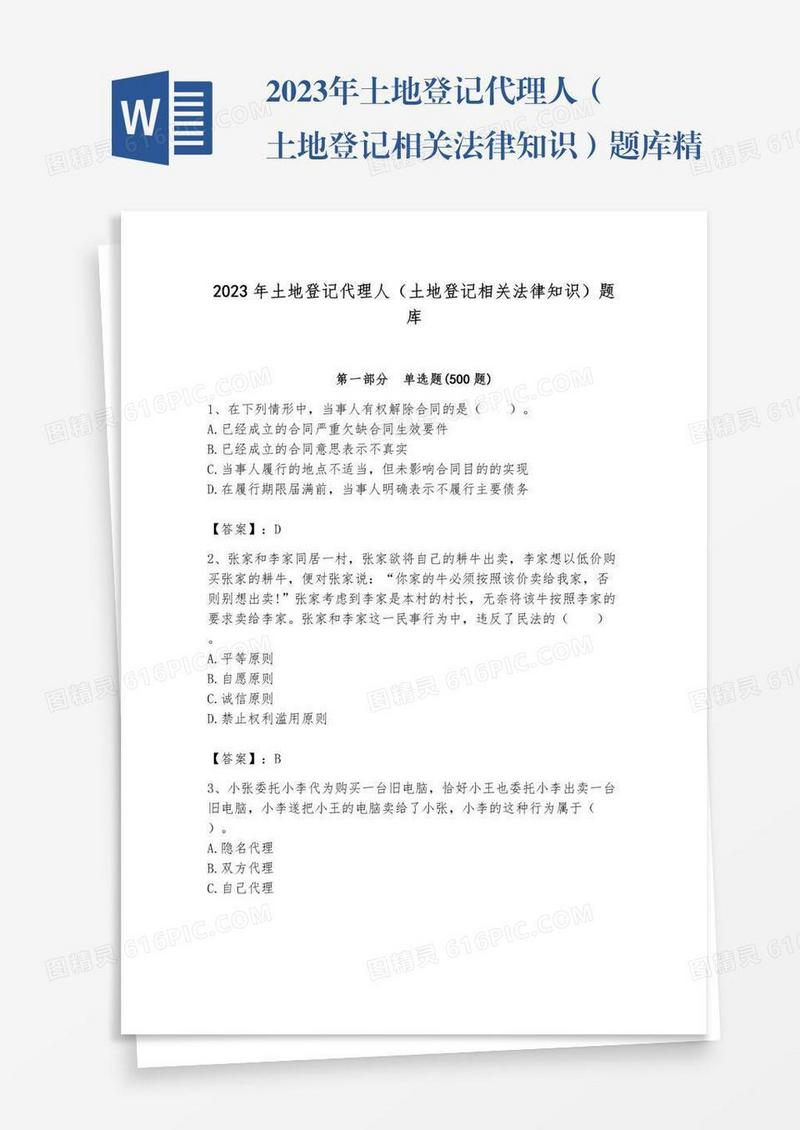 2023年土地登记代理人（土地登记相关法律知识）题库精品【预热题】