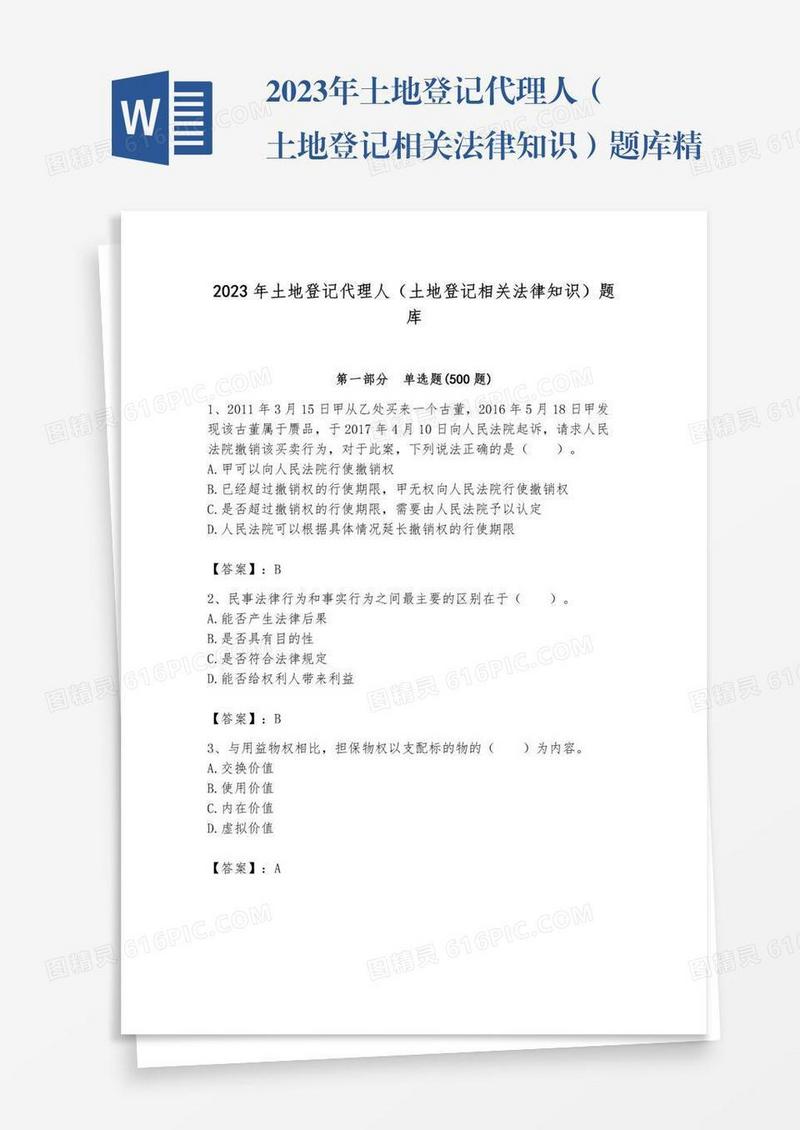2023年土地登记代理人（土地登记相关法律知识）题库精品【巩固】